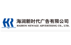 北京海润新时代广告有限公司